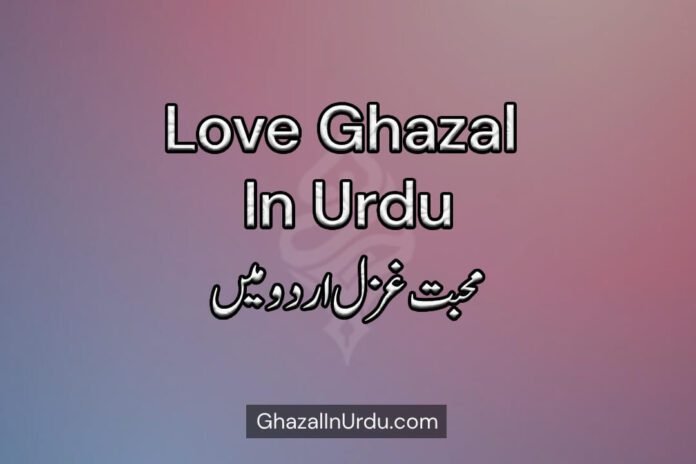 Love Ghazal In Urdu